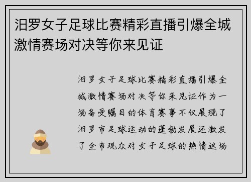 汨罗女子足球比赛精彩直播引爆全城激情赛场对决等你来见证