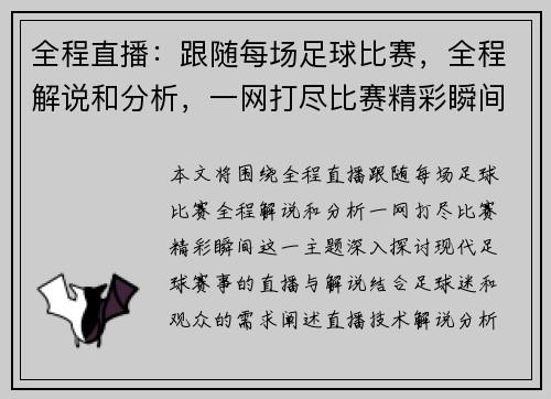 全程直播：跟随每场足球比赛，全程解说和分析，一网打尽比赛精彩瞬间！
