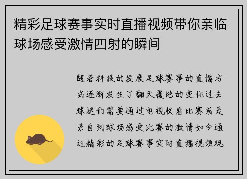 精彩足球赛事实时直播视频带你亲临球场感受激情四射的瞬间
