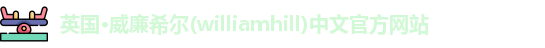 williamhill威廉希尔
