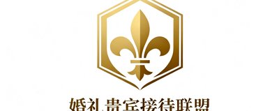 四季酒店集团标志,婚礼贵宾接待联盟